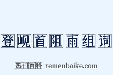 登岘首阻雨组词是什么意思的图片